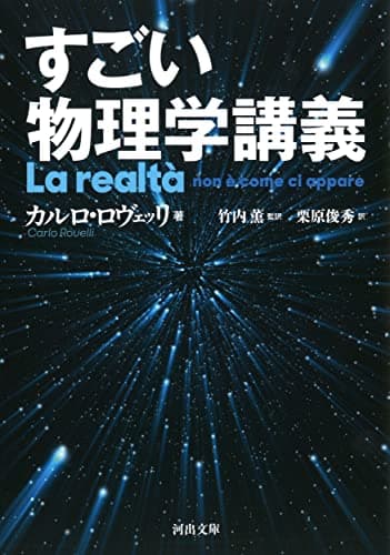 すごい物理学講義 (河出文庫)