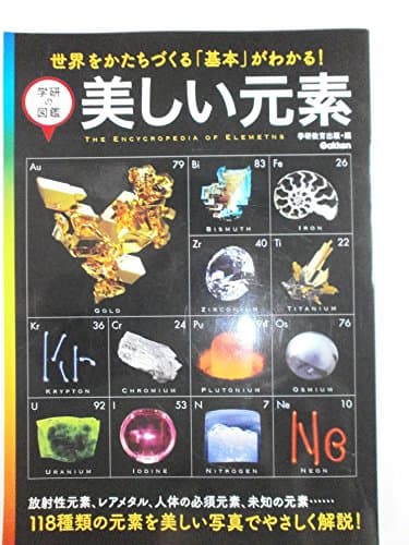 美しい元素 (学研の図鑑)