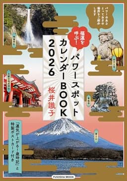 福運を呼ぶ！パワースポットカレンダーBOOK2026 (扶桑社ムック)