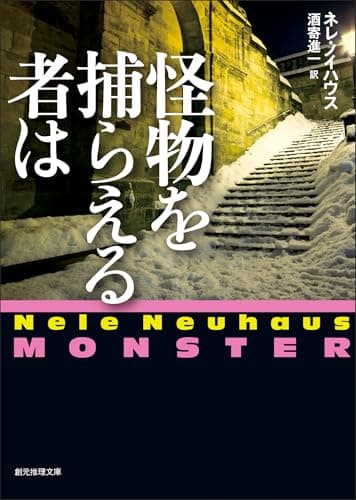 怪物を捕らえる者は 刑事オリヴァー&ピア・シリーズ (創元推理文庫)