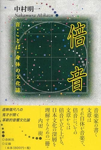 倍音 音・ことば・身体の文化誌