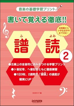 書いて覚える徹底!! ［譜読 2 ］（音楽の基礎学習プリント）