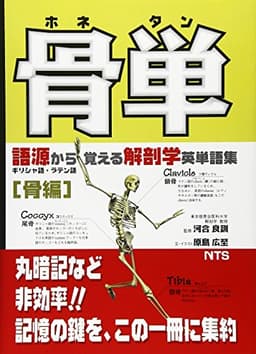 骨単: 語源から覚える解剖学英単語集