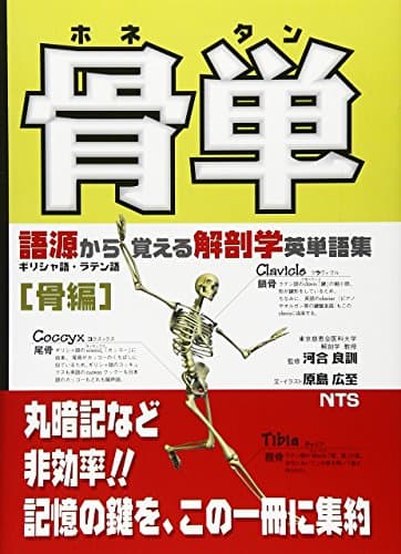 骨単: 語源から覚える解剖学英単語集