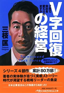 V字回復の経営―2年で会社を変えられますか (日経ビジネス人文庫)