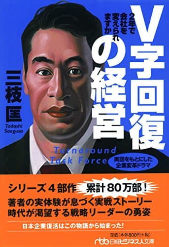 V字回復の経営―2年で会社を変えられますか (日経ビジネス人文庫)