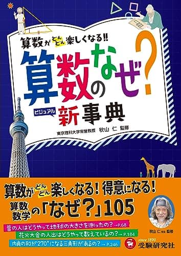 小学 自由自在 算数のなぜ?新事典：算数・数学が好きになる！楽しくなる！小学低学年からの図鑑(受験研究社)