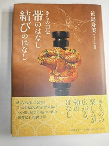 きもの口伝 帯のはなし 結びのはなし