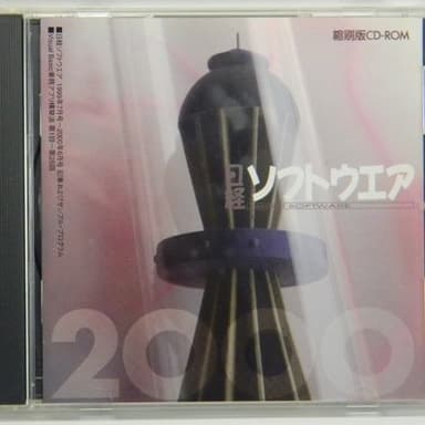 日経ソフトウェア　縮刷版 (日経ソフトウェア1999年7月号～2000年6月号記事およびサンプル・プログラム)