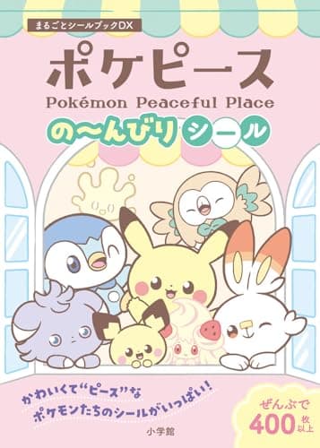 ポケピースの~んびりシール: まるごとシールブックDX
