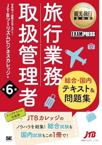 観光・旅行教科書 旅行業務取扱管理者【総合・国内】テキスト＆問題集 第6版（JTB ツーリズムビジネスカレッジのノウハウを結集／旅行業法 約款 国内旅行実務 海外旅行実務 海外観光資源を1冊で） (EXAMPRESS)