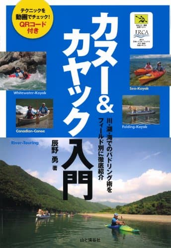 カヌー&カヤック入門 (日本カヌー連盟公認テキスト/JRCA日本リクリエーショナルカヌー協会公認テキスト)