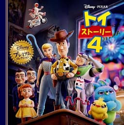 トイ・ストーリー４ (ディズニー・プレミアム・コレクション)