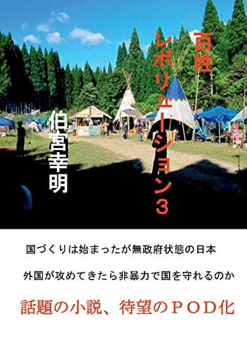 百姓レボリューション３