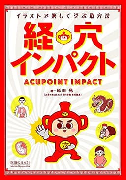 経穴インパクト イラストで楽しく学ぶ取穴法