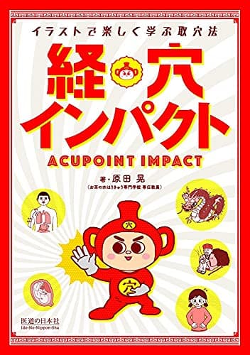 経穴インパクト イラストで楽しく学ぶ取穴法