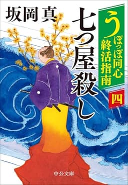 うぽっぽ同心終活指南（四）-七つ屋殺し (中公文庫 さ 86-18)