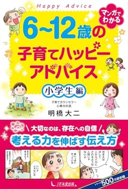 6~12歳の子育てハッピーアドバイス 小学生編