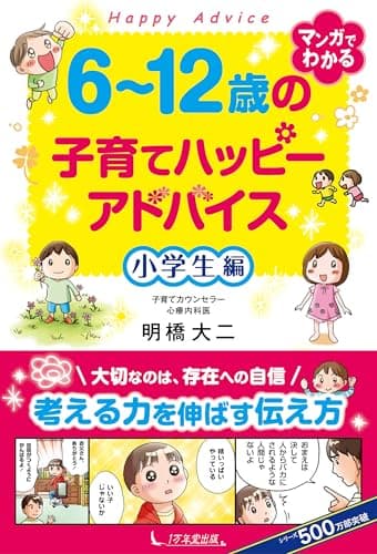 6~12歳の子育てハッピーアドバイス 小学生編