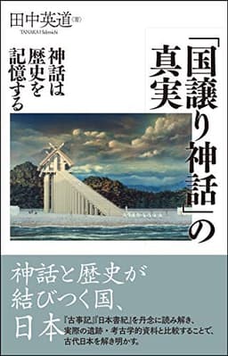 「国譲り神話」の真実―神話は歴史を記憶する