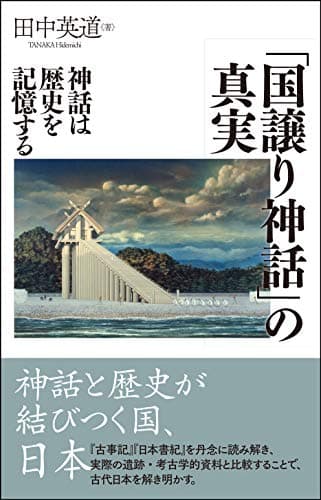 「国譲り神話」の真実―神話は歴史を記憶する