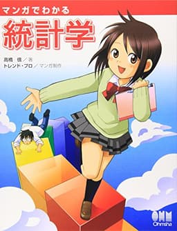 マンガでわかる統計学