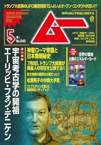 ムー 2026年5月号[雑誌]