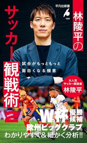 林陵平のサッカー観戦術 2: 試合がもっともっと面白くなる極意 (1099) (平凡社新書 1099)