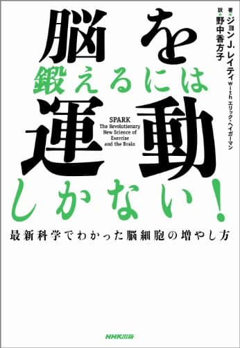脳を鍛えるには運動しかない！最新科学でわかった脳細胞の増やし方