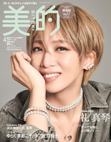 美的スペシャル4月号増刊〈特別カバー版〉