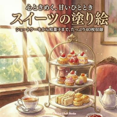 スイーツの塗り絵: ショートケーキ、ドーナツ、チョコレートなど塗るだけでおいしそうなデザート40枚
