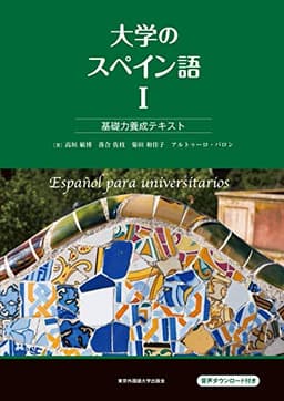 大学のスペイン語I 基礎力養成テキスト