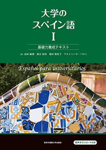 大学のスペイン語I 基礎力養成テキスト