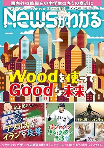 月刊Newsがわかる 2026年5月号 [雑誌]
