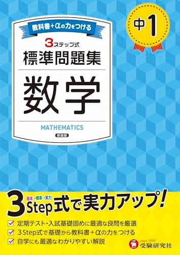 中1 標準問題集 数学：2025年の教科書改訂に対応/中学生向け問題集/定期テストや高校入試でよく出る良問を厳選！ (受験研究社)