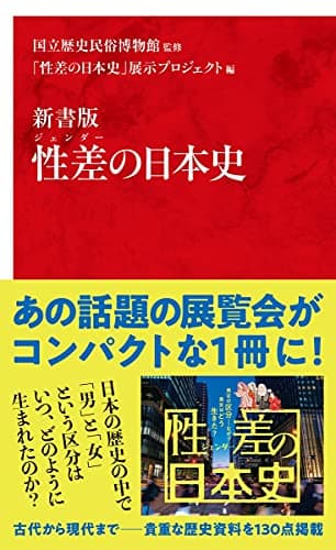 新書版 性差の日本史 (インターナショナル新書)