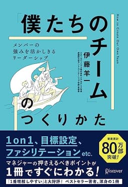 「僕たちのチーム」のつくりかた メンバーの強みを活かしきるリーダーシップ　1on1チェックシート特典付き
