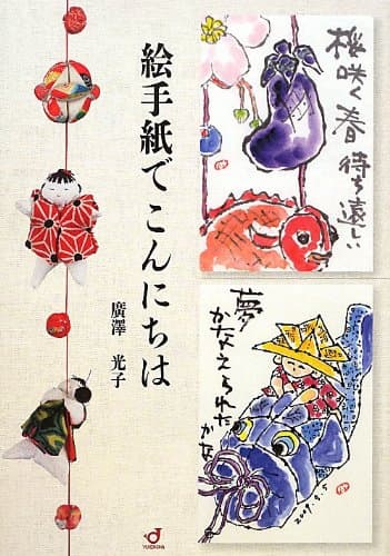 絵手紙でこんにちは
