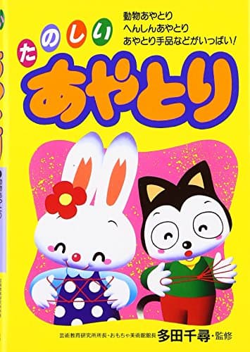 たのしいあやとり: 動物あやとり・へんしんあやとり・あやとり手品などがいっぱい
