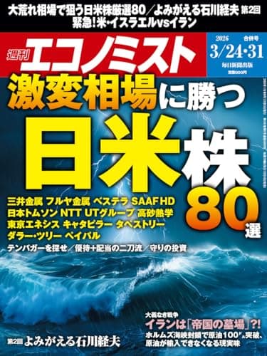 週刊エコノミスト 2026年3月24・31日合併号 [雑誌]