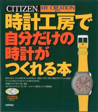 時計工房で自分だけの時計がつくれる本: CITIZEN MY CREATION