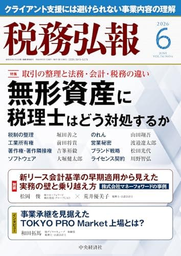税務弘報 (2026年6月号〈第74巻第6号〉)