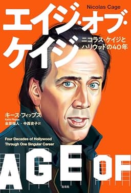 エイジ・オブ・ケイジ　ニコラス・ケイジとハリウッドの40年