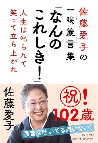 佐藤愛子の一喝箴言集「なんのこれしき！」ー人生は叱られて笑って立ち上がれ