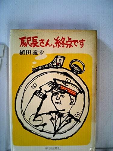 駅長さん、終点です (1970年)