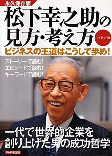 松下幸之助の見方・考え方