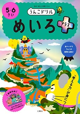 うんこドリル めいろプラス5・6さい (幼児 迷路 5歳 6歳)