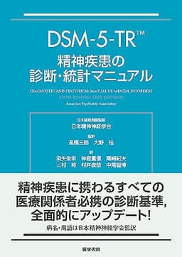 DSM-5-TR 精神疾患の診断・統計マニュアル