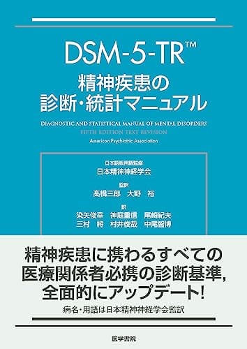 DSM-5-TR 精神疾患の診断・統計マニュアル