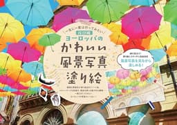 改訂版　ヨーロッパのかわいい風景写真塗り絵 (ブティック・ムック)